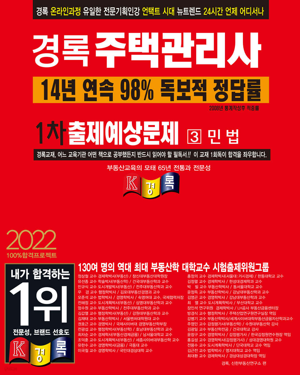 2022 경록 주택관리사 출제예상문제 1차 민법