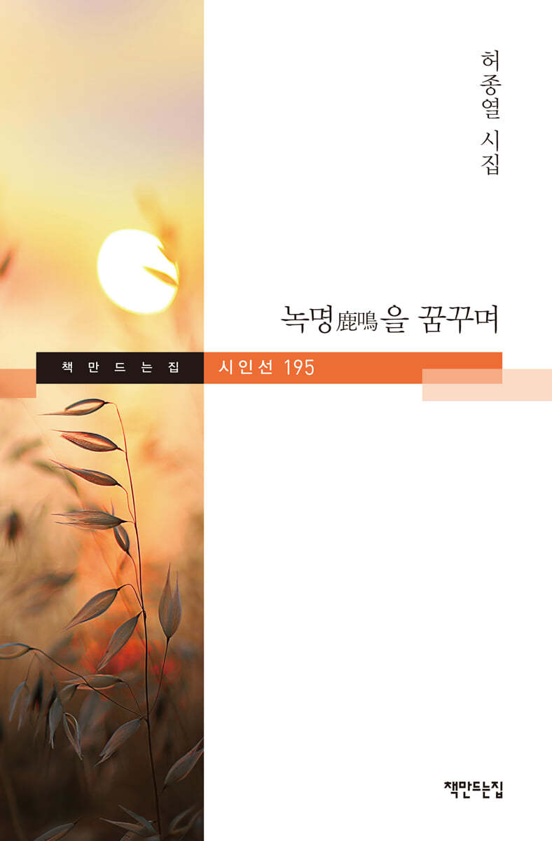 녹명을 꿈꾸며