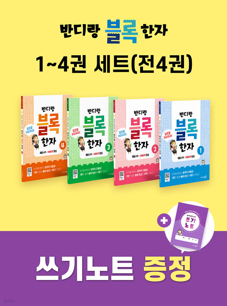 반디랑블록한자 1~4권 세트