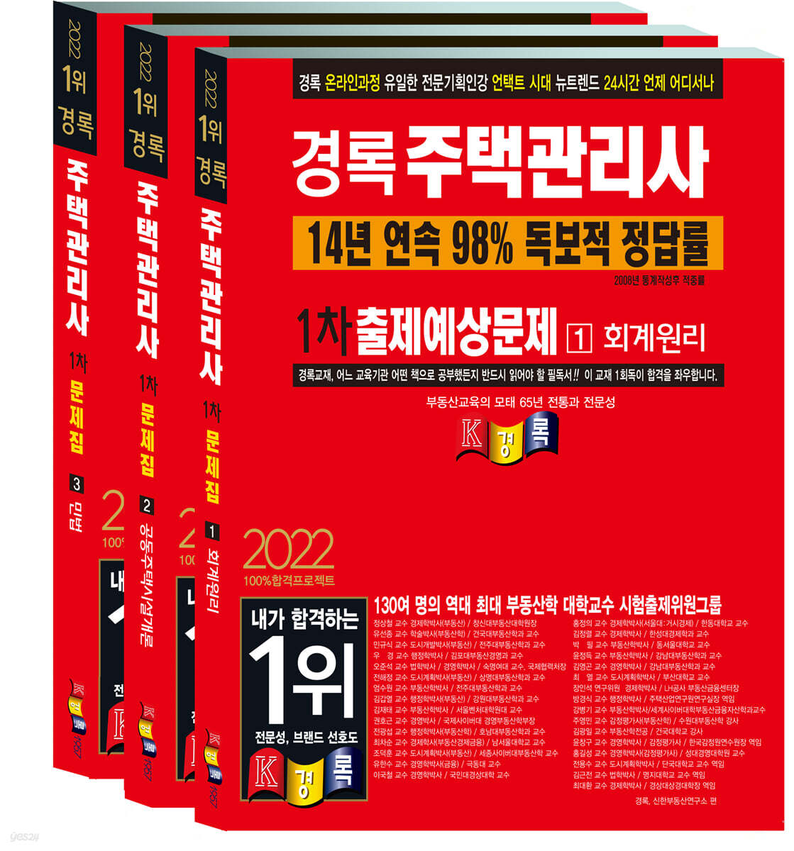 2022 경록 주택관리사 출제예상문제 1차세트