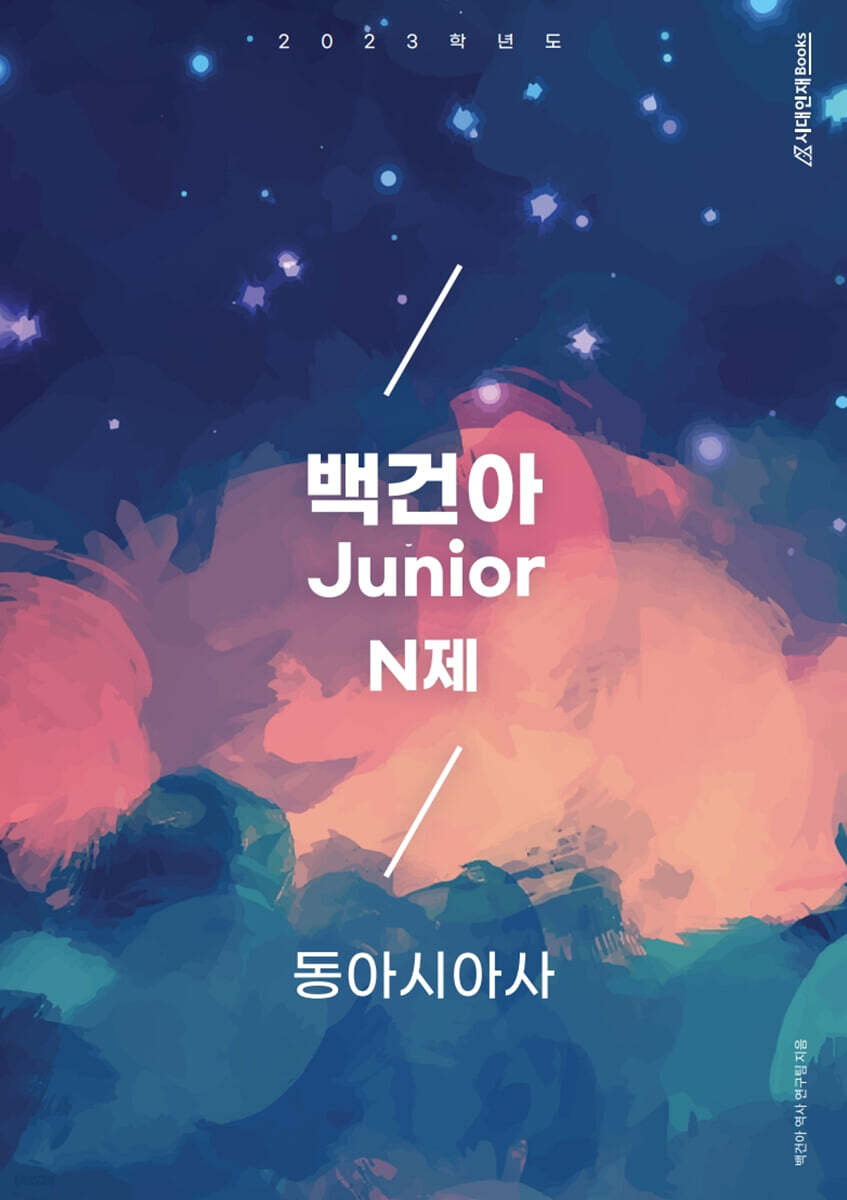2023학년도 백건아 Junior N제 동아시아사 (2022년)