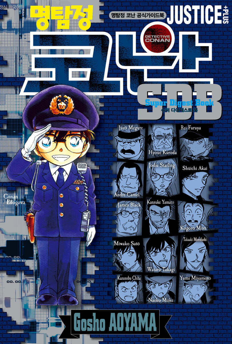 명탐정 코난 SDB JUSTICE PLUS