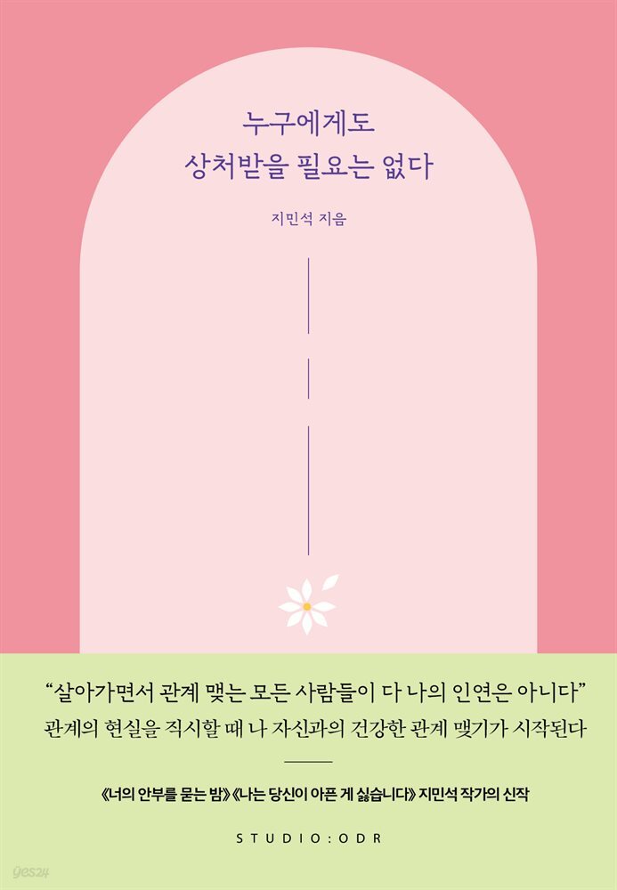 누구에게도 상처받을 필요는 없다