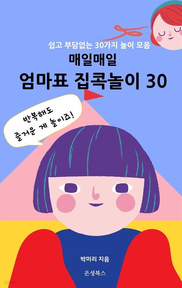 매일매일 엄마표 집콕놀이 30