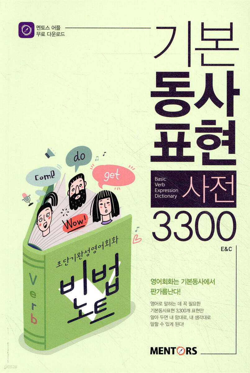 기본동사표현사전 3300 - 예스24