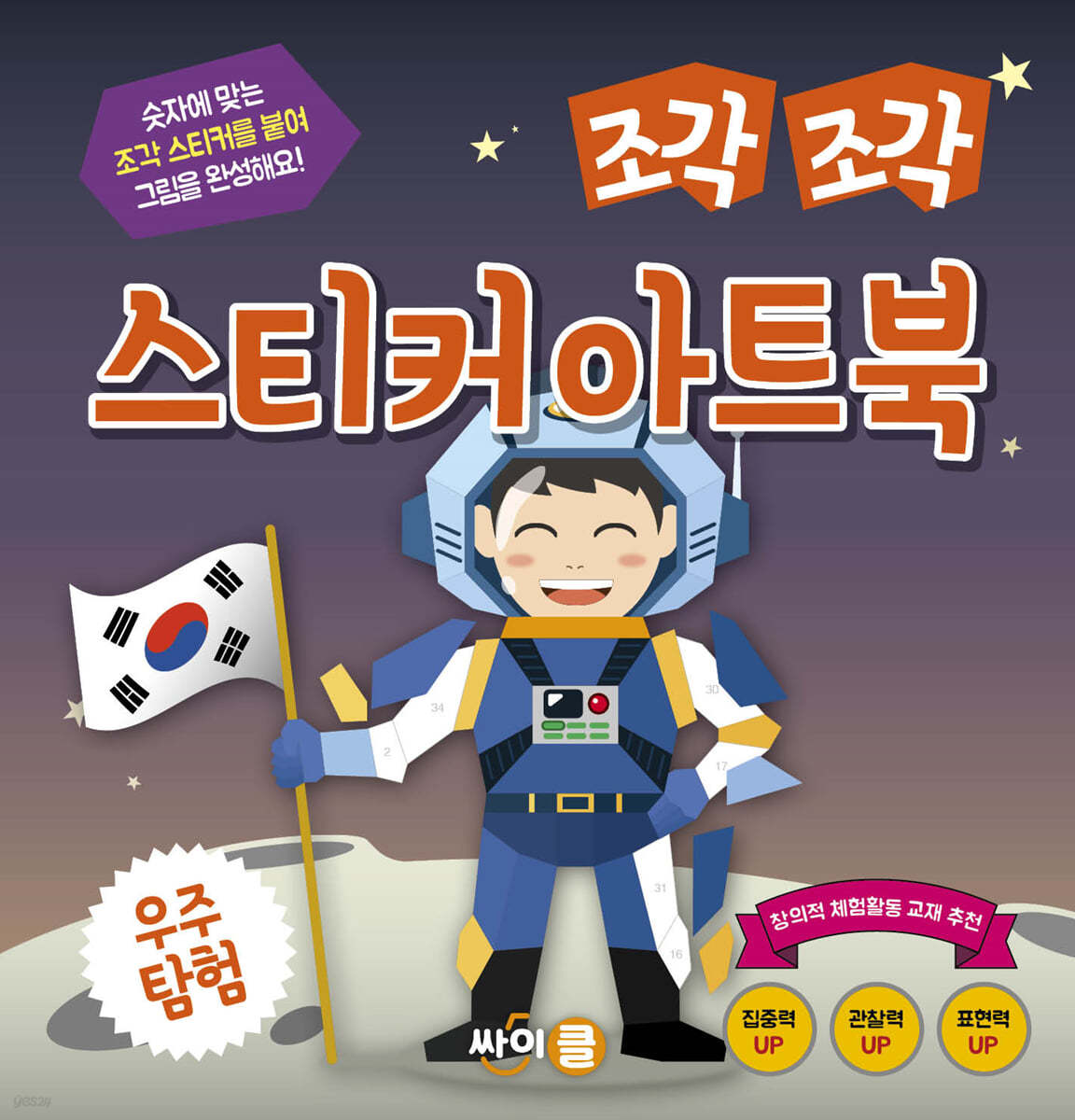 조각 조각 스티커 아트북 우주 탐험