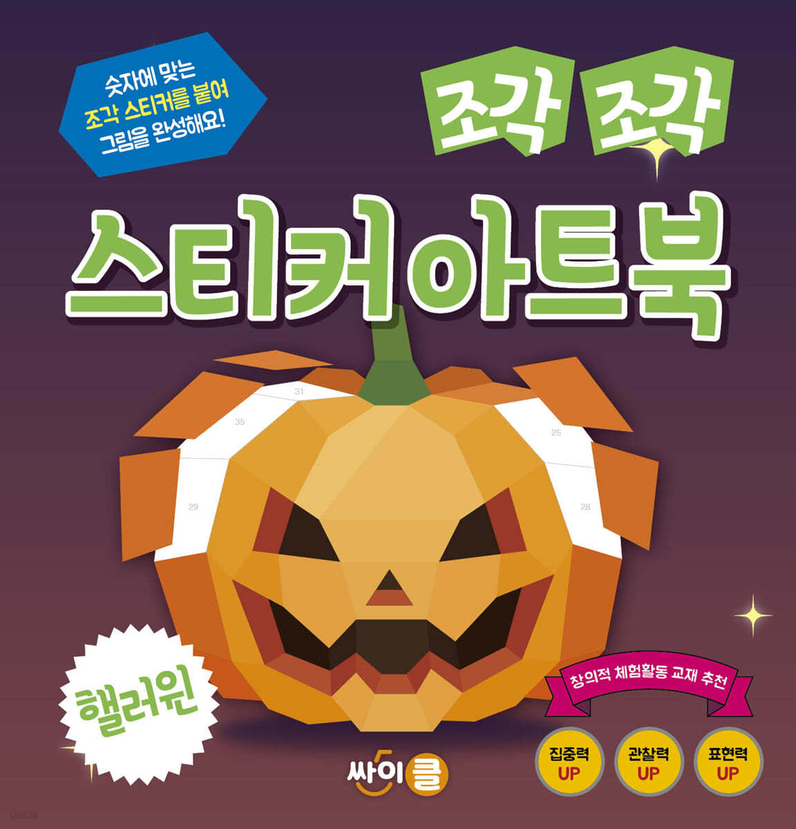 조각 조각 스티커 아트북 핼러윈