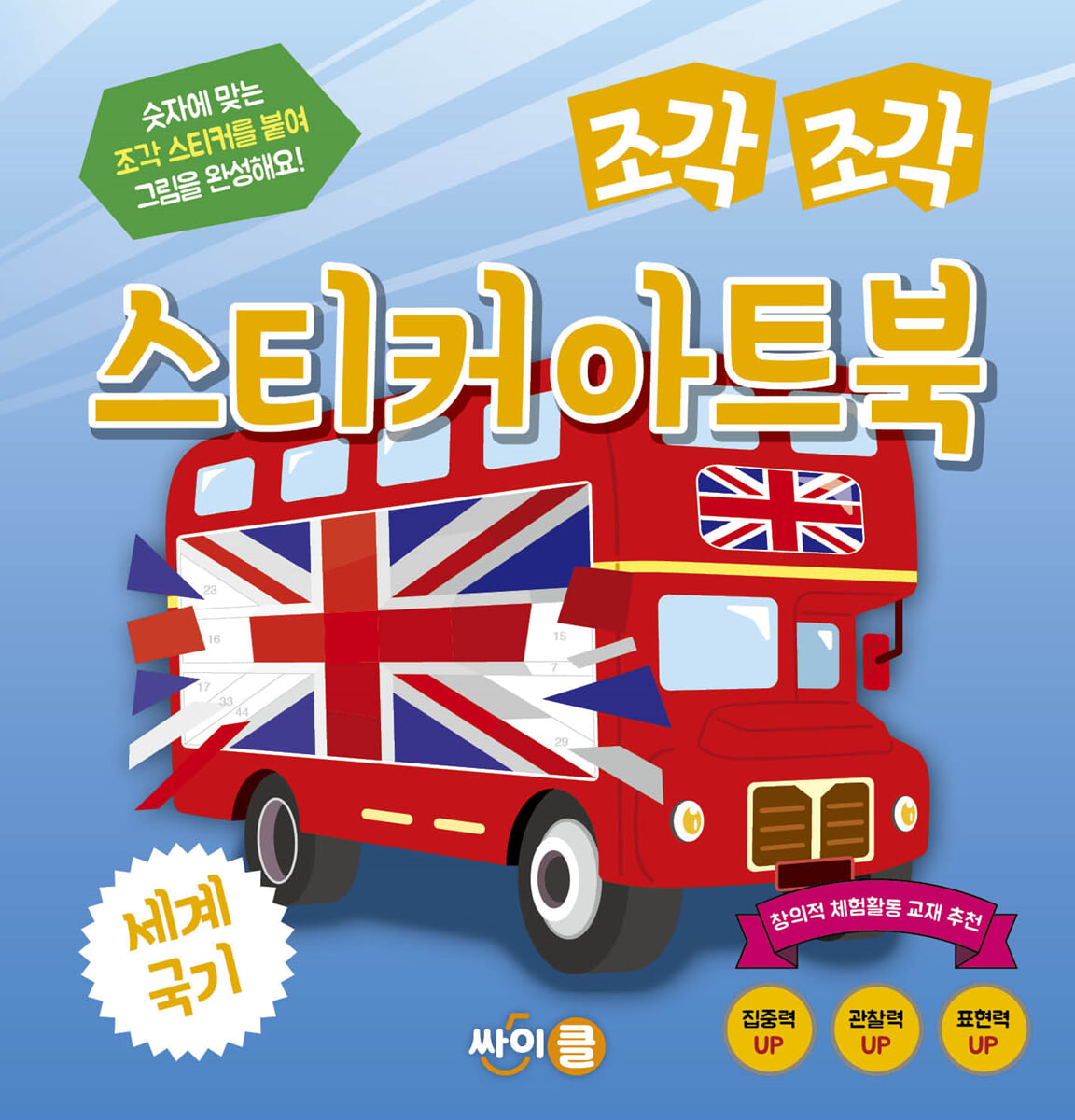 조각 조각 스티커 아트북 세계 국기