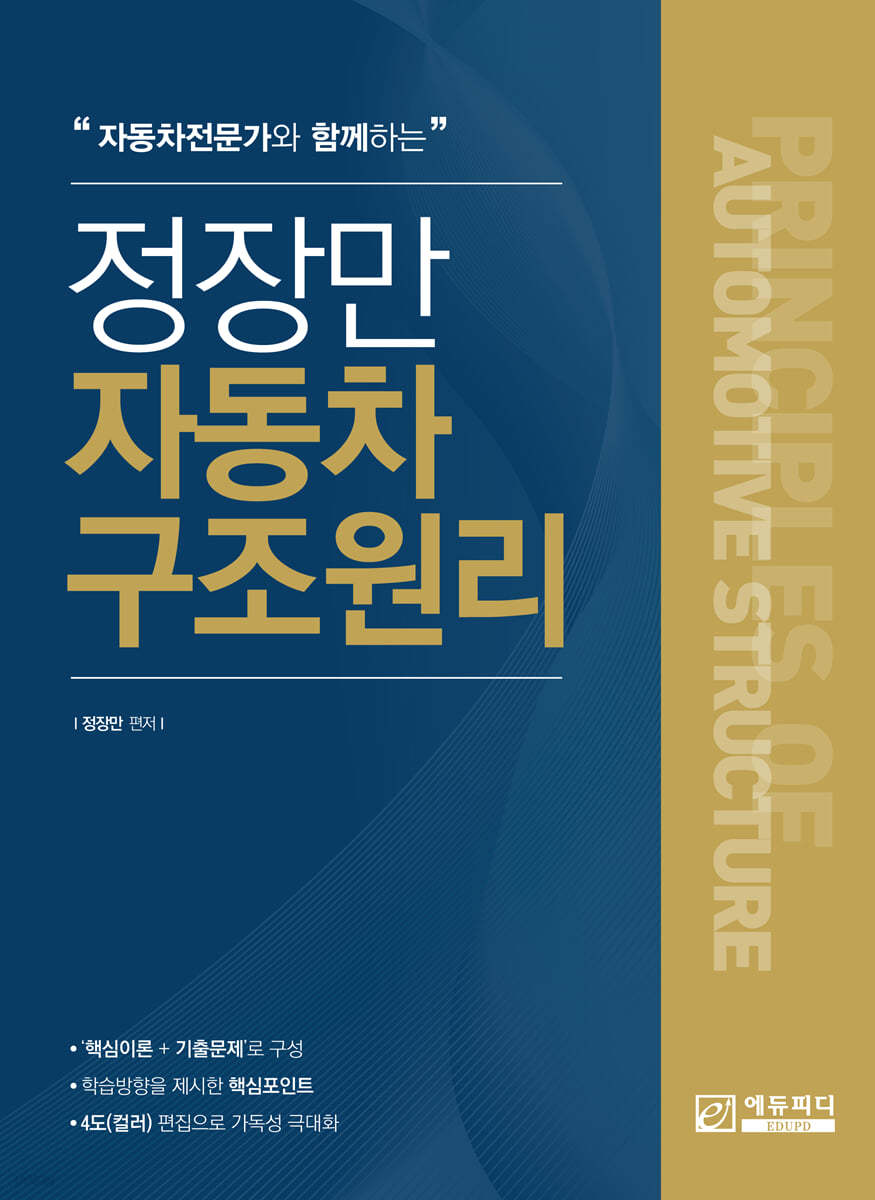 자동차전문가와 함께하는 정장만자동차구조원리