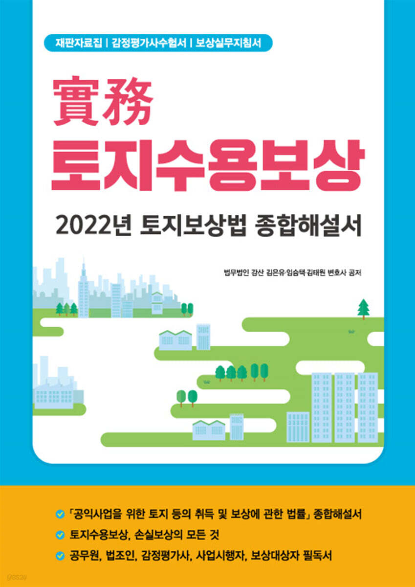 2022 실무 토지수용보상
