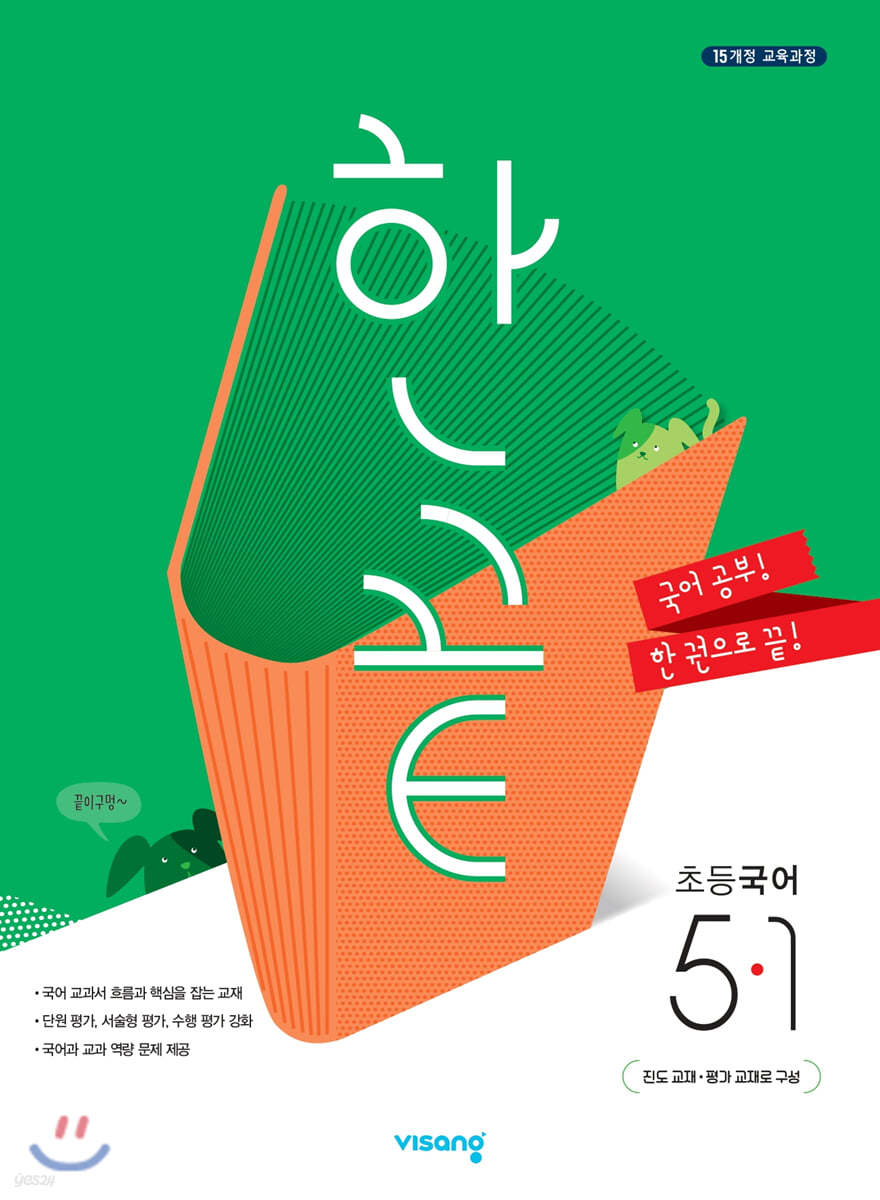 한끝 초등국어 5-1 (2022년용) 