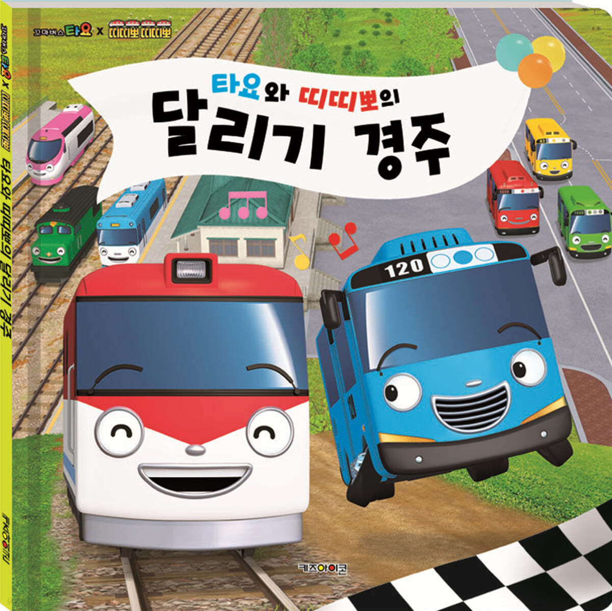 타요와 띠띠뽀의 달리기 경주