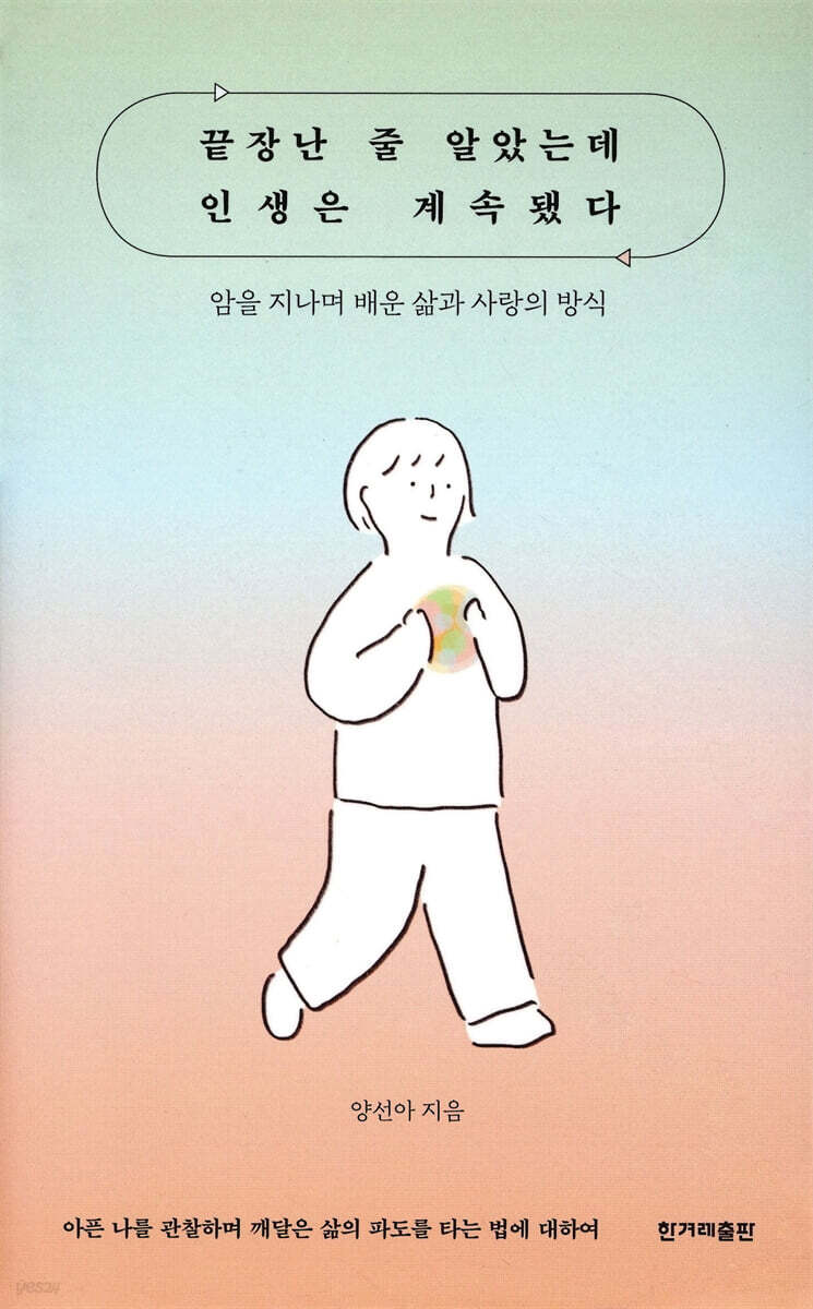 끝장난 줄 알았는데 인생은 계속됐다