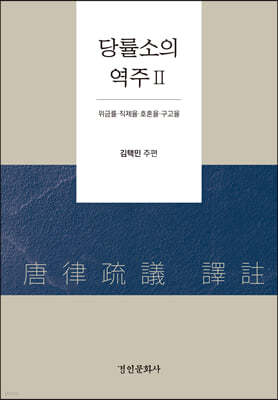 당률소의역주 2