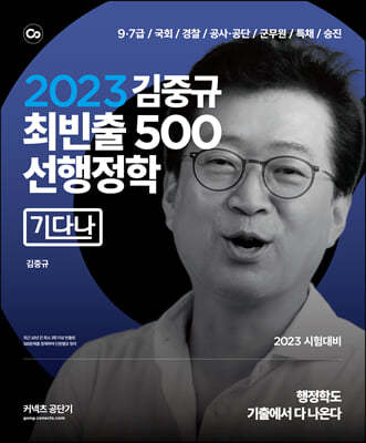2023 김중규 최빈출 500 선행정학 [기다나]