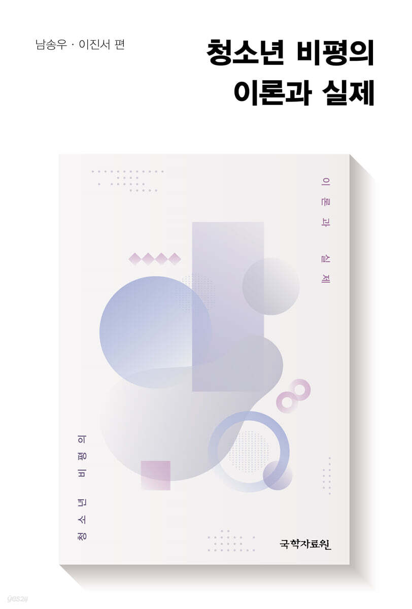 청소년 비평의 이론과 실제