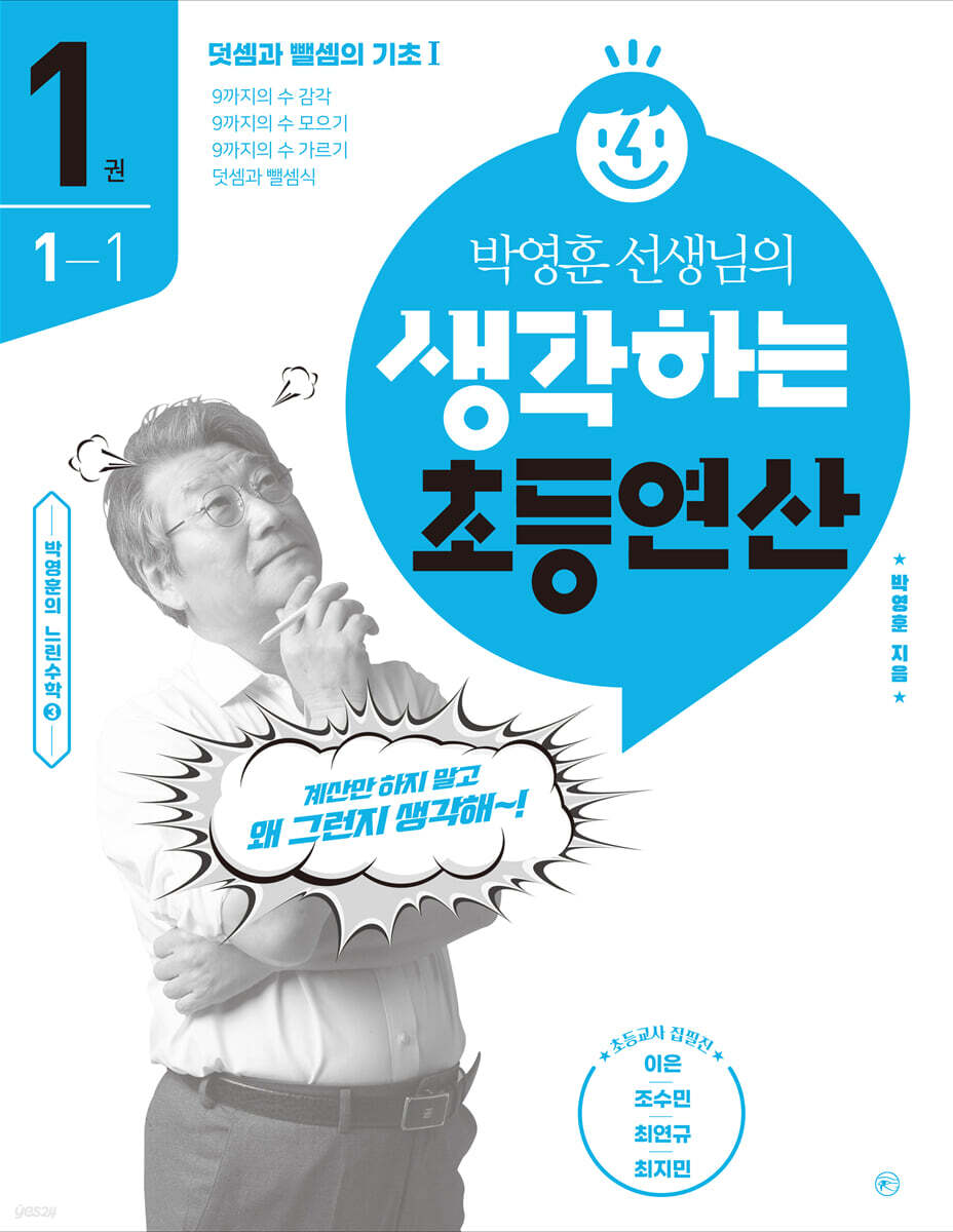 박영훈 선생님의 생각하는 초등연산 1권
