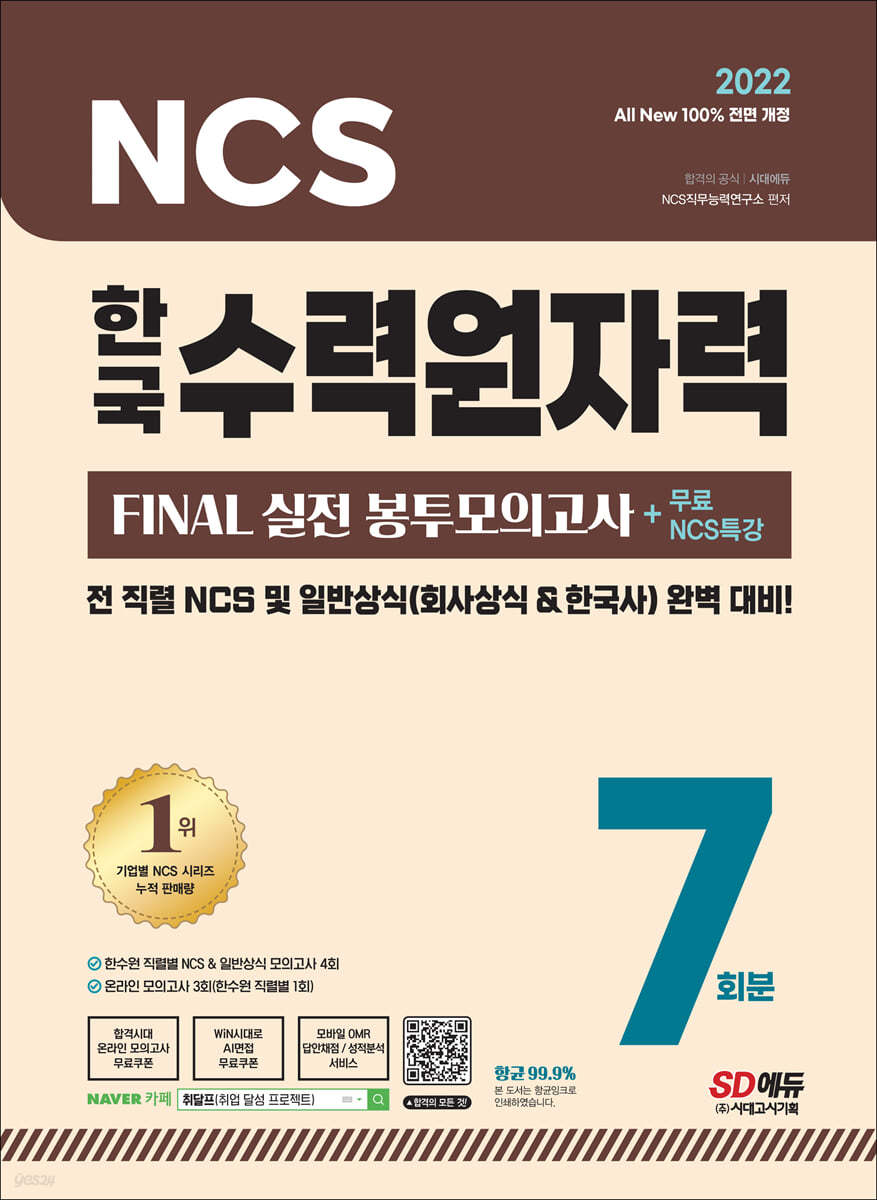 2022 All-New 한국수력원자력 NCS&amp;일반상식 FINAL 실전 봉투모의고사 7회분+무료특강