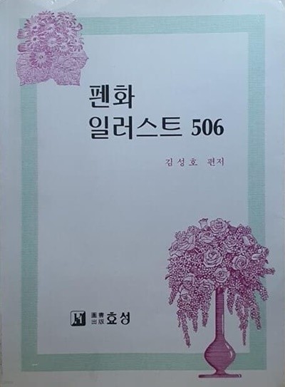 펜화 일러스트 506