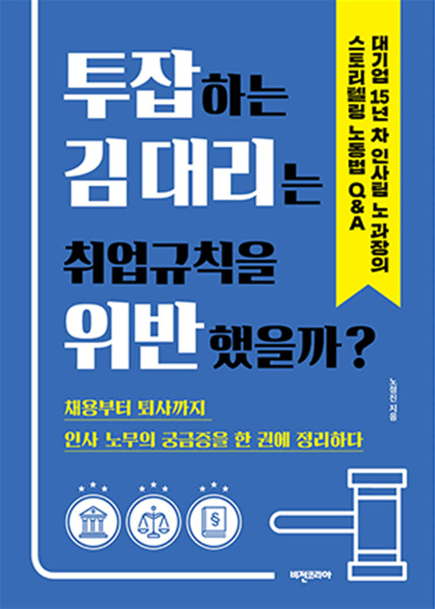 투잡하는 김 대리는 취업규칙을 위반했을까? 