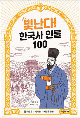 빛난다! 한국사 인물 100 9 