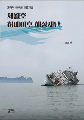 세월호, 허베이호 해상재난  