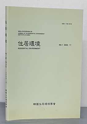 住居環境 주거환경 2003.11 - 창간호 