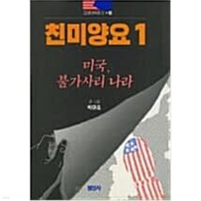 친미양요 1: 미국, 불가사리 나라 (교양만화문고 8) [초판]