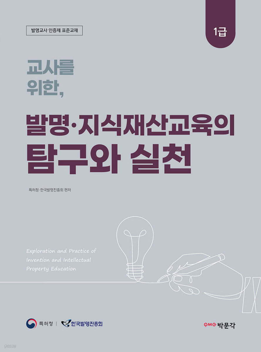 교사를 위한 발명·지식재산교육의 탐구와 실천