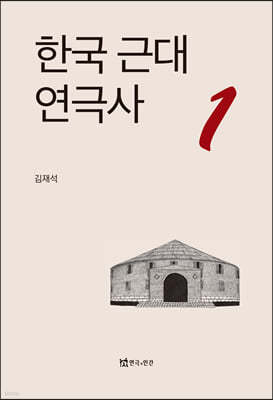 한국 근대 연극사 1