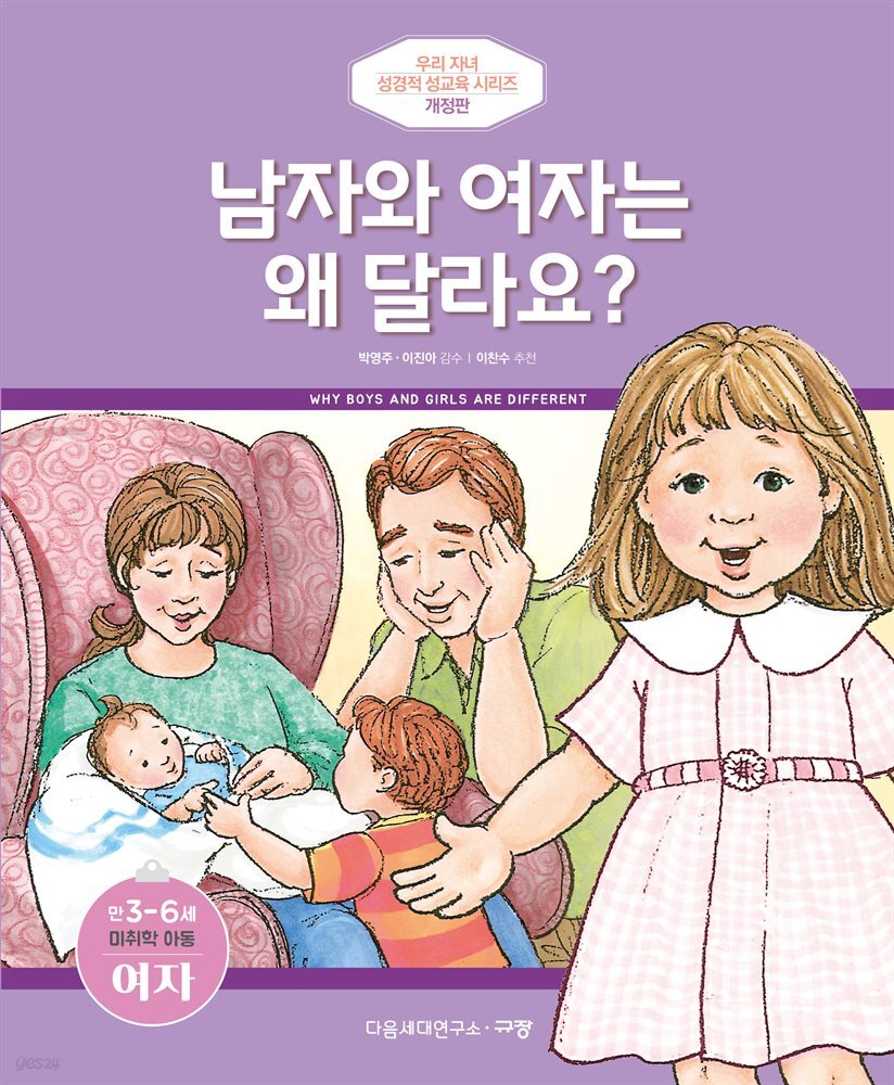 남자와 여자는 왜 달라요? (미취학연령/만 3-6세/여)