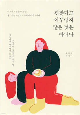 괜찮다고 아무렇지 않은 것은 아니다