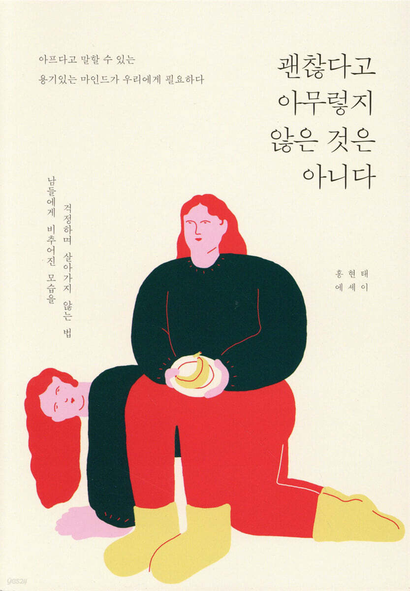 괜찮다고 아무렇지 않은 것은 아니다