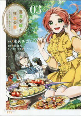悪食令嬢と狂血公爵 ~その魔物、私が美味しくいただきます!~ 3