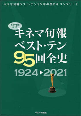 キネマ旬報ベスト.テン95回全史 1924-2021 