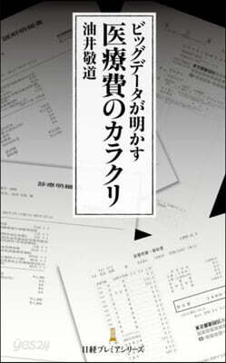 ビッグデ-タが明かす 醫療費のカラクリ