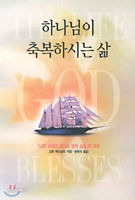 하나님이 축복하시는 삶