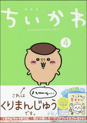 ちいかわ なんか小さくてかわいいやつ 4 なんか小さくてためになる豆本付き特裝版