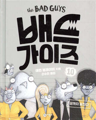 배드 가이즈 10