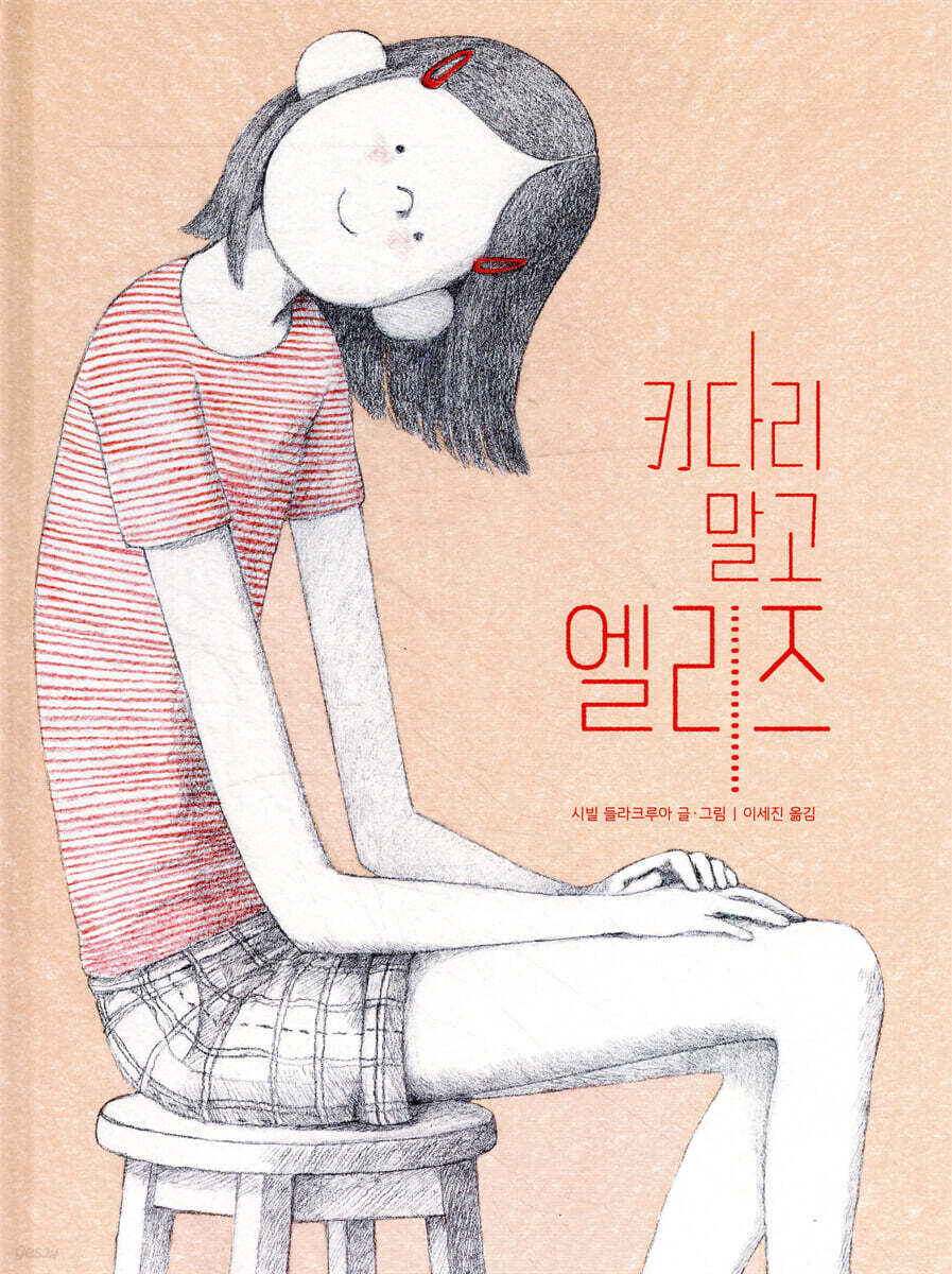 키다리 말고 엘리즈