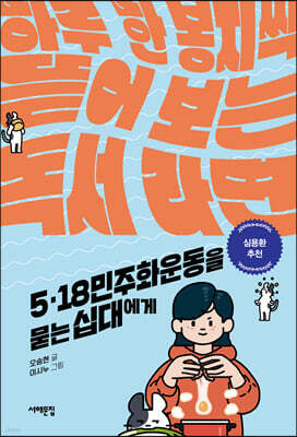 5·18 민주화운동을 묻는 십대에게