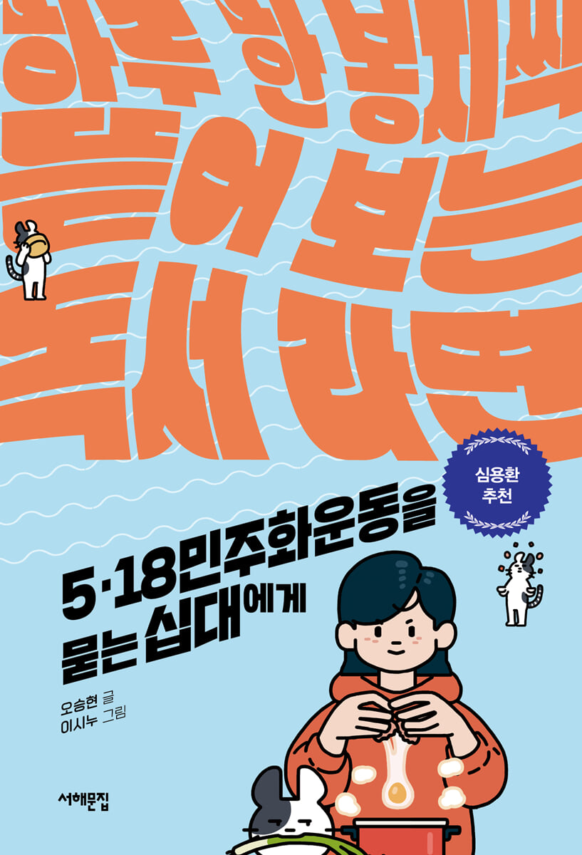 5·18 민주화운동을 묻는 십대에게
