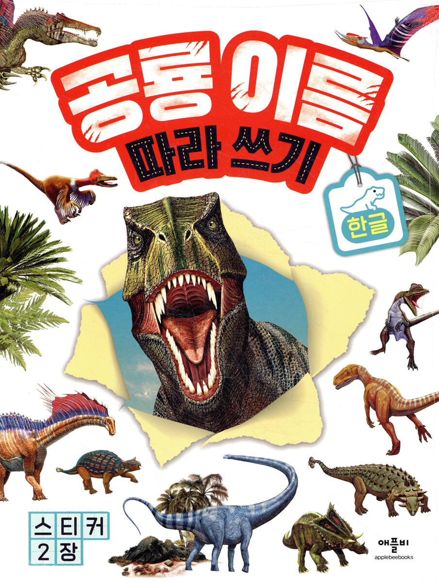 공룡 이름 따라쓰기 한글