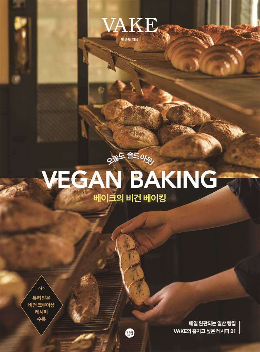 베이크의 비건 베이킹