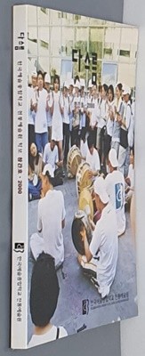 (한국예술종합학교 전통예술원 학보) 다스름 - 창간호 2000