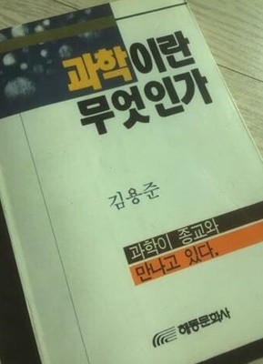 과학이란 무엇인가 /(김용준/해동문화사/초판/하단참조)