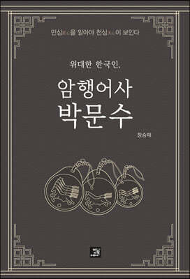 위대한 한국인 암행어사 박문수