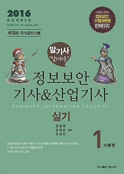 2016 알기쉬운 정보보안기사 산업기사 실기 - 전2권