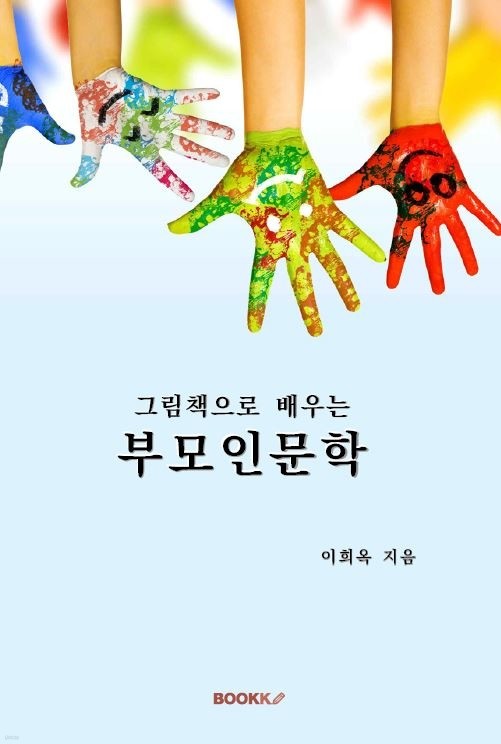 그림책으로 배우는 부모인문학 