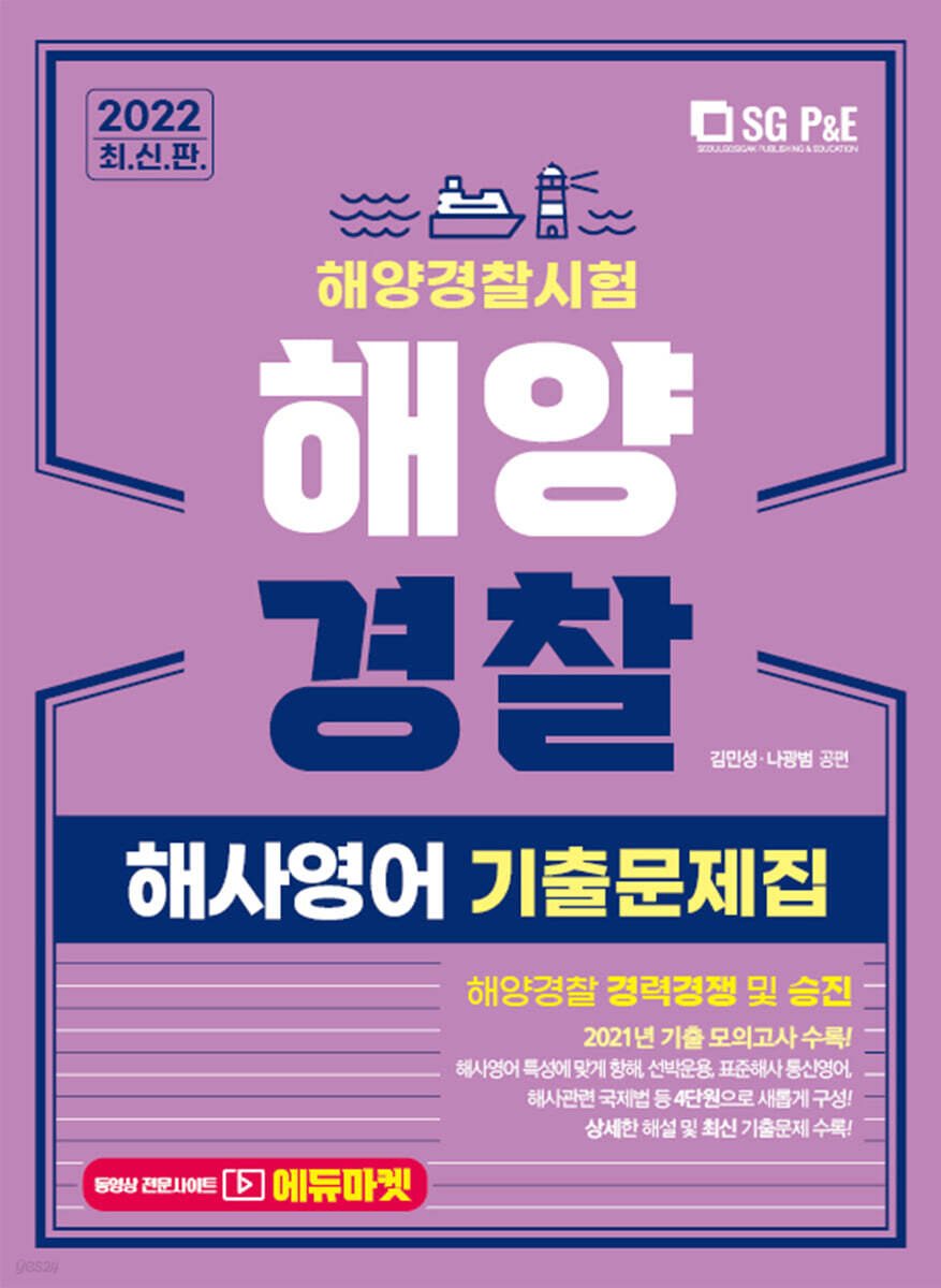 2022 해양경찰 해사영어 기출문제집
